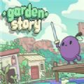 花园故事手游