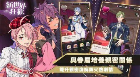 新世界狂欢秘房全部解锁版