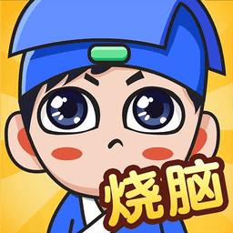 全民烧脑新版正版