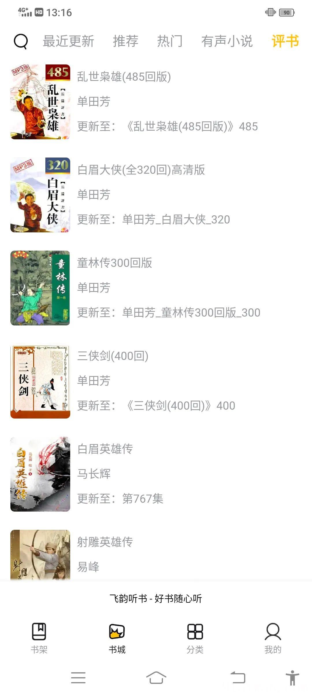 飞韵听书1.1.7去广告去更新