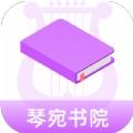 琴宛书院阅读器