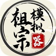 祖宗模拟器内置菜单最新版