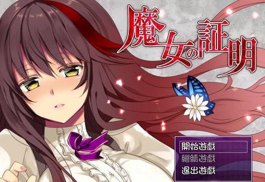 魔女的证明安卓版