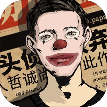 密室逃脱11游乐园