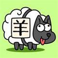 羊了个羊通关版