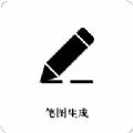 笔图生成器软件免费版