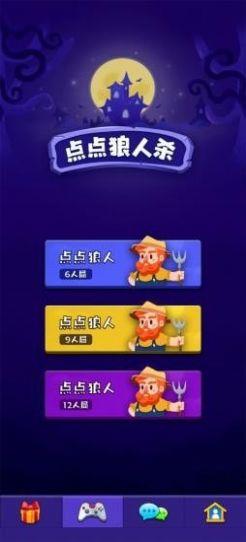 点点狼人杀最新版