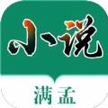 满孟小说电子阅读器