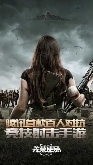 光荣使命手游正版
