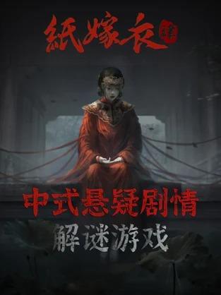 纸嫁衣4内置菜单