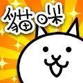 猫咪大战争全猫版