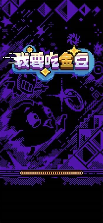 我要吃金豆无广告版