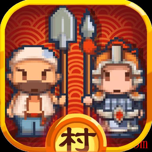 小小村长免登录版