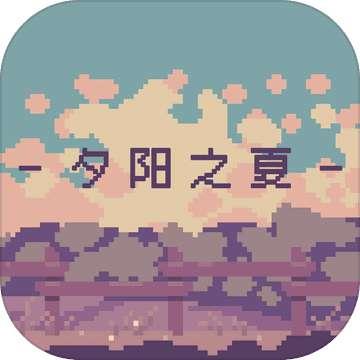 夕阳之夏汉化版