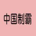 中国制霸生成器最新版
