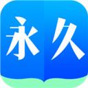 永久阅读器2020版app