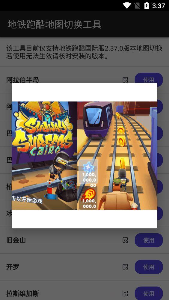 地铁跑酷地图切换工具1.2版本