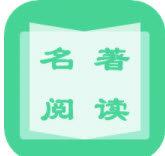 名著学英语