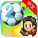 冠军足球物语2汉化版