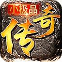 小极品传奇复古1.76手游
