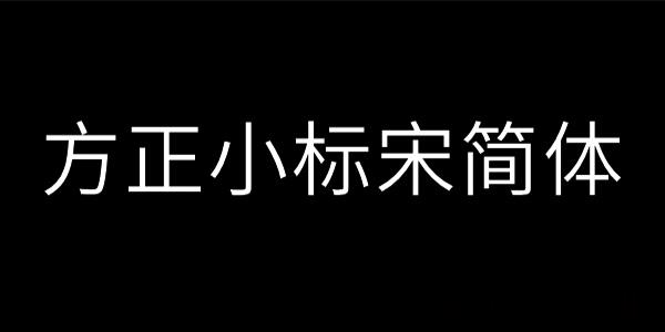 方正小标宋简体手机版