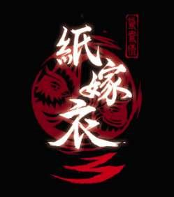 纸嫁衣3鸳鸯债