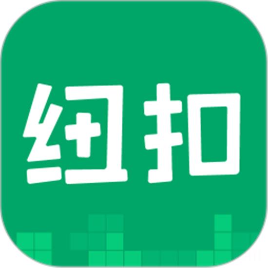 纽扣助手安卓免费版