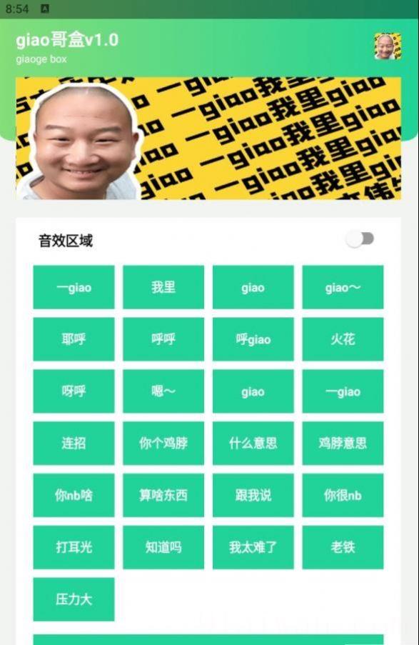 giao哥盒语音包