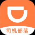 滴滴司机部落老版本