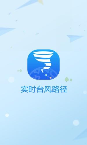 实时台风路径app老版本