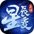 星辰变挂机版