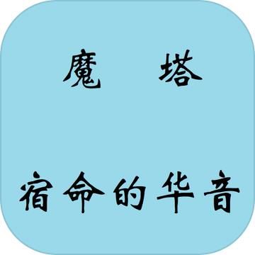 魔塔宿命的华音完整版
