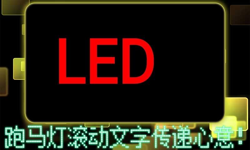 led字幕安卓版