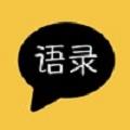 超级语录app