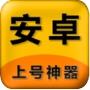 上号神器app免费