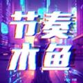 节奏木鱼音乐手游