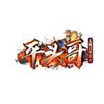 平头哥单职业