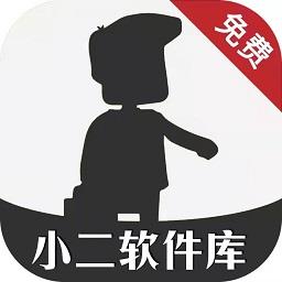 crack小二软件库
