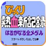热血新纪录手机版下载安卓