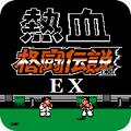 热血格斗传说老虎密码中文版
