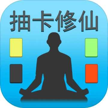 抽卡修仙免广告版