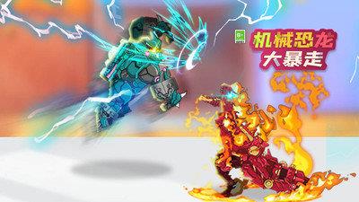 机械恐龙大暴走手机版