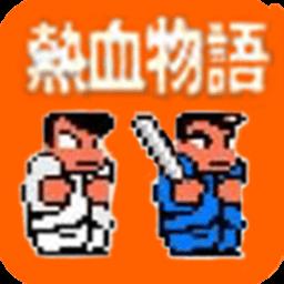 热血物语下载安卓单机版