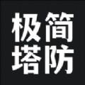 极简塔防手游下载安装