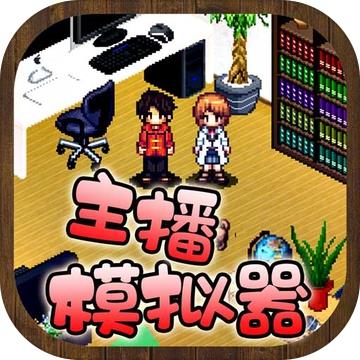 主播模拟器最新版