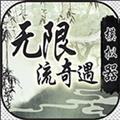 无限流奇遇模拟器正版