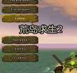 荒岛生存2中文手机版