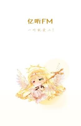 亿听fm app