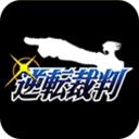 逆转裁判1中文版