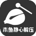 木鱼大师最新版